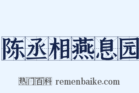 陈丞相燕息园是什么意思的图片